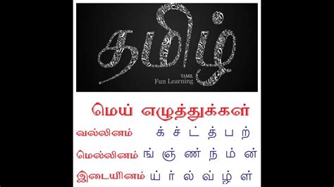 vallinam mellinam idaiyinam tamil|வல்லினம், மெல்லினம், இடையினம்。